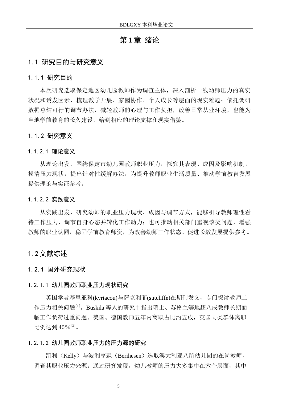 26年WH学前教育幼儿教师职业压力现状及缓解策略研究-以保定市幼儿园为例(18189字).docx_第5页
