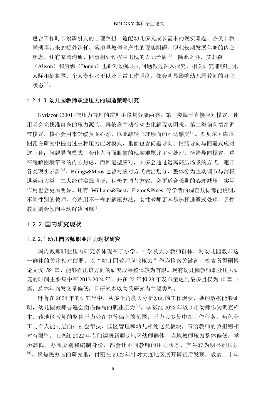 26年WH学前教育幼儿教师职业压力现状及缓解策略研究-以保定市幼儿园为例(18189字).docx_第6页