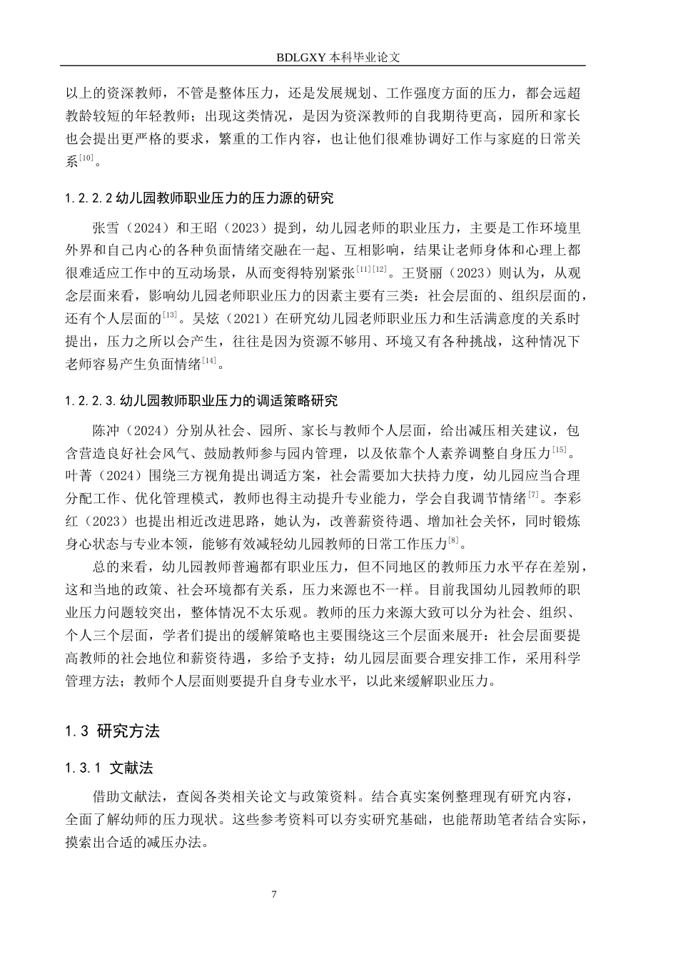 26年WH学前教育幼儿教师职业压力现状及缓解策略研究-以保定市幼儿园为例(18189字).docx_第7页