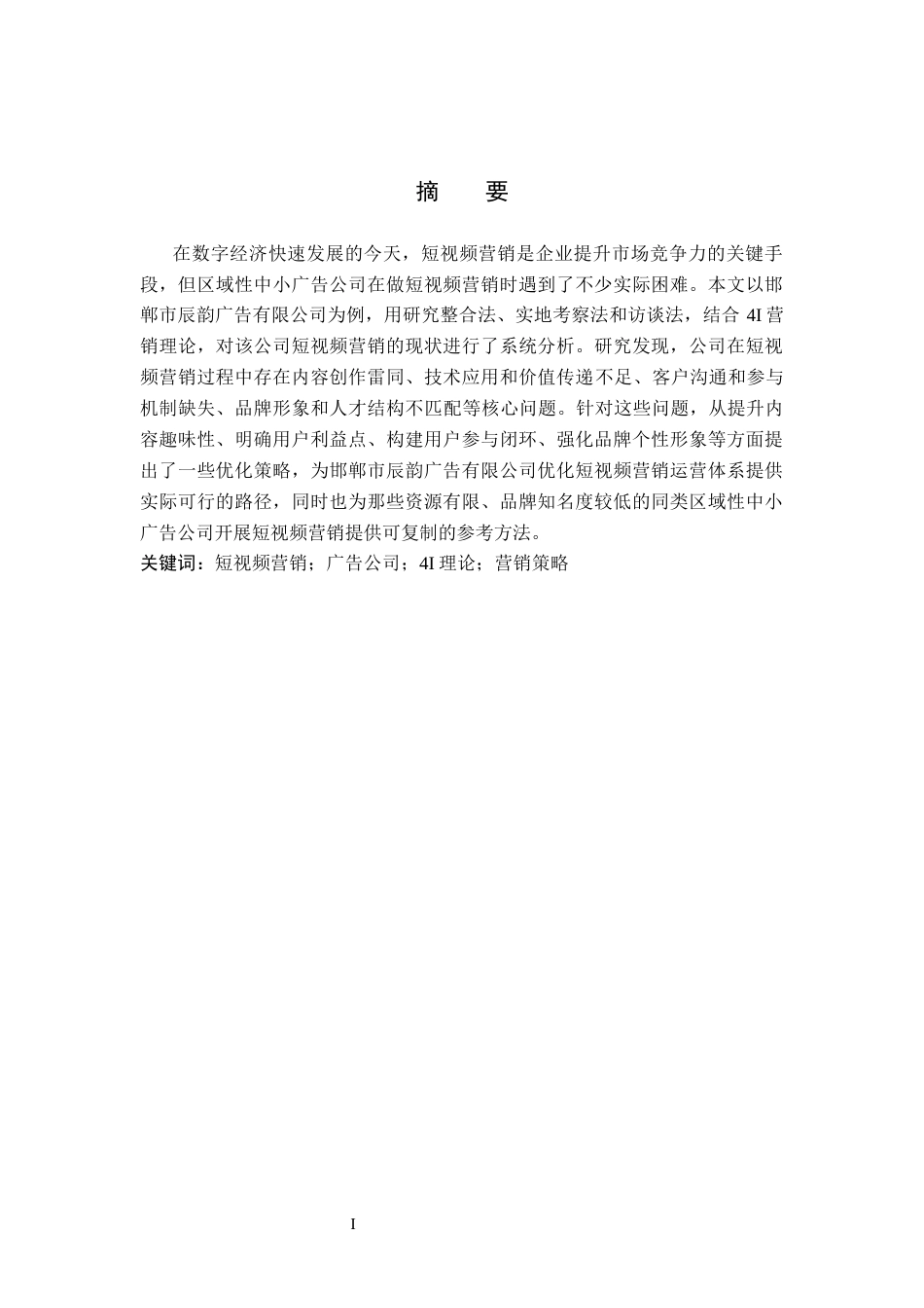 26年WH电子商务及法律（专升本） 邯郸市辰韵广告有限公司短视频营销的策略研究3.89-AI4.54(12372字).docx_第1页