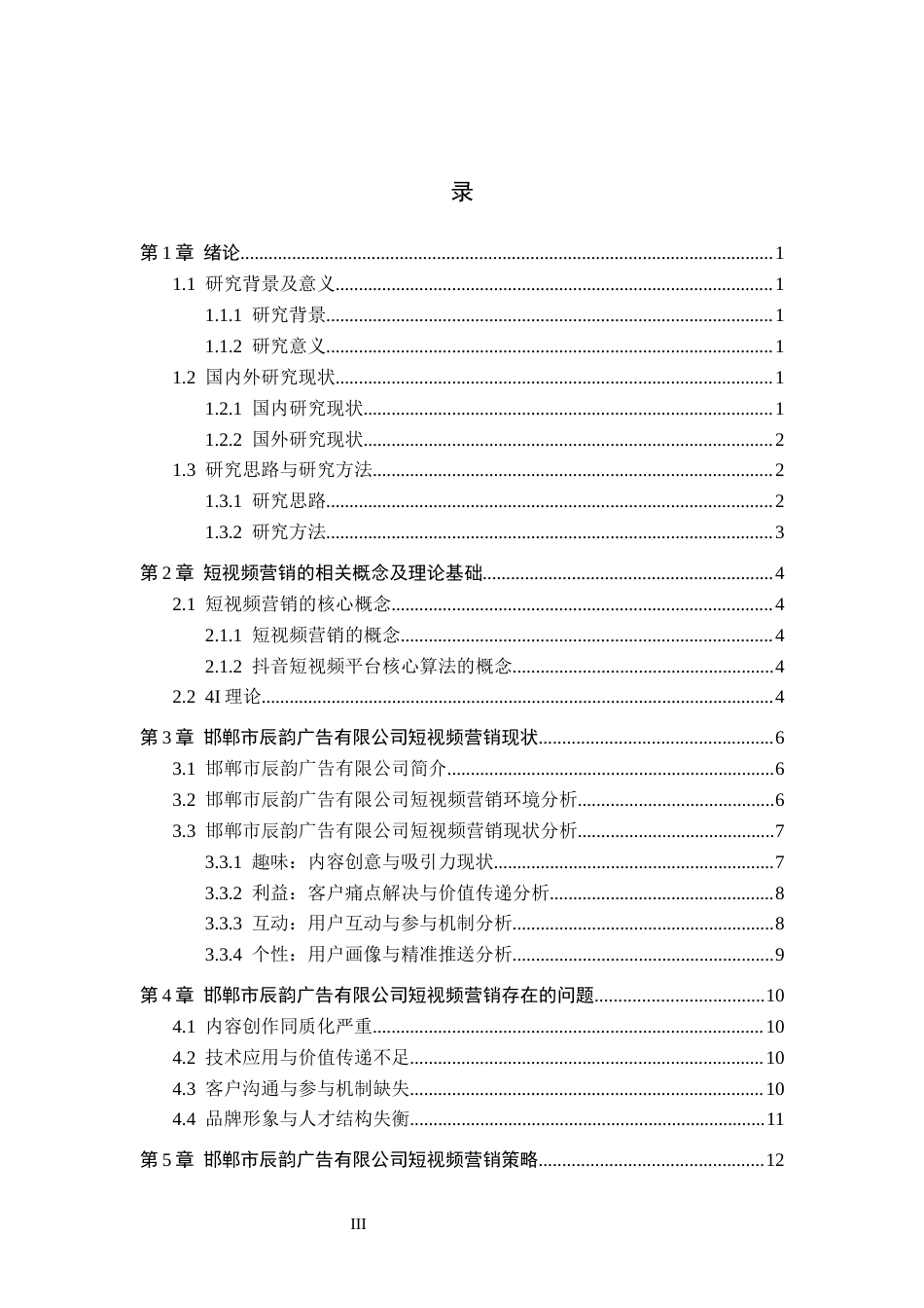 26年WH电子商务及法律（专升本） 邯郸市辰韵广告有限公司短视频营销的策略研究3.89-AI4.54(12372字).docx_第3页