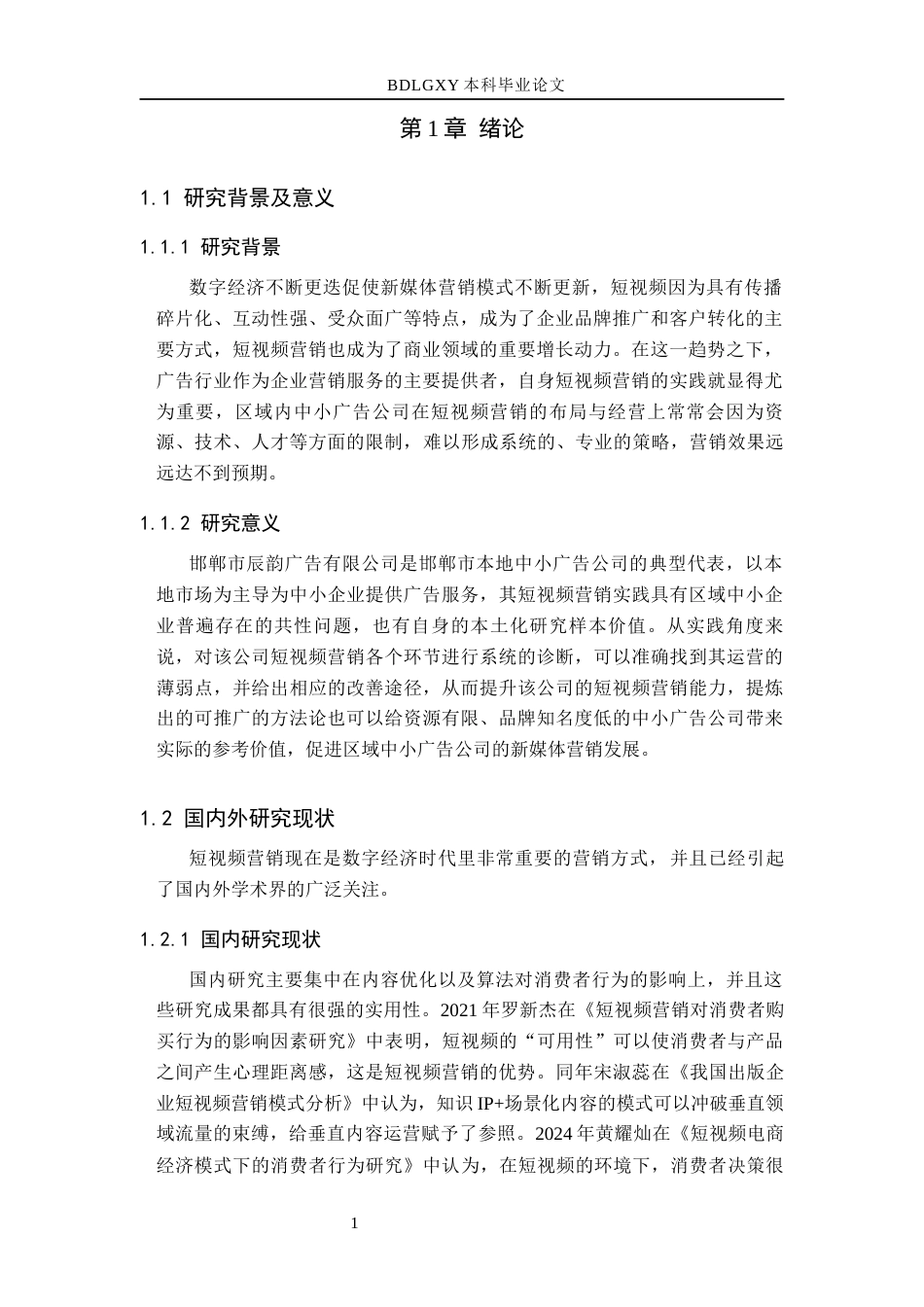 26年WH电子商务及法律（专升本） 邯郸市辰韵广告有限公司短视频营销的策略研究3.89-AI4.54(12372字).docx_第5页