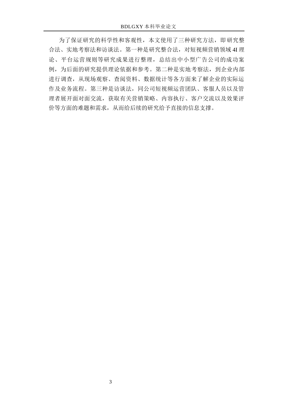26年WH电子商务及法律（专升本） 邯郸市辰韵广告有限公司短视频营销的策略研究3.89-AI4.54(12372字).docx_第7页