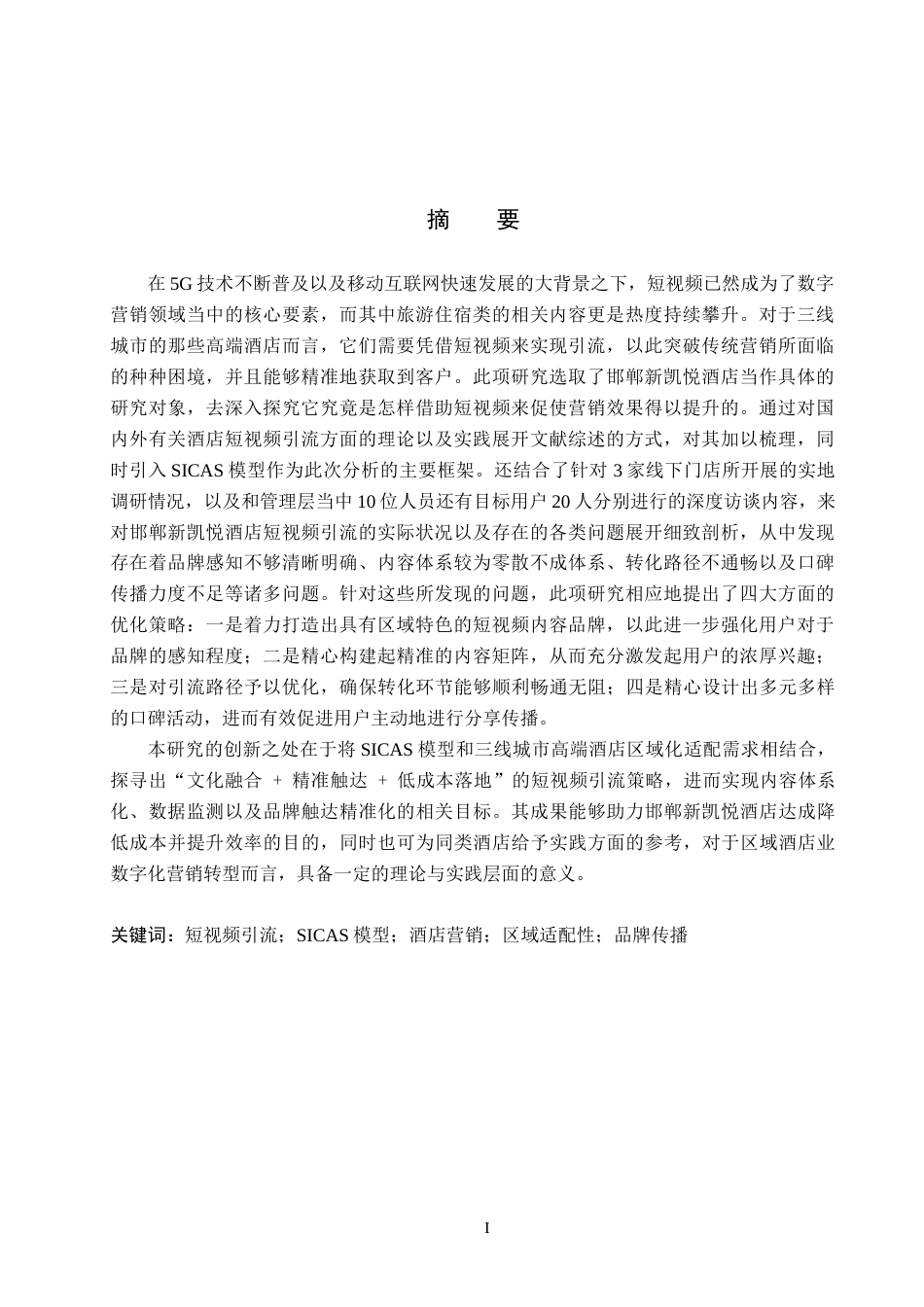 26年WH邯郸新凯悦酒店短视频引流策略研究_徐子怡_毕业论文(18324字).docx_第1页