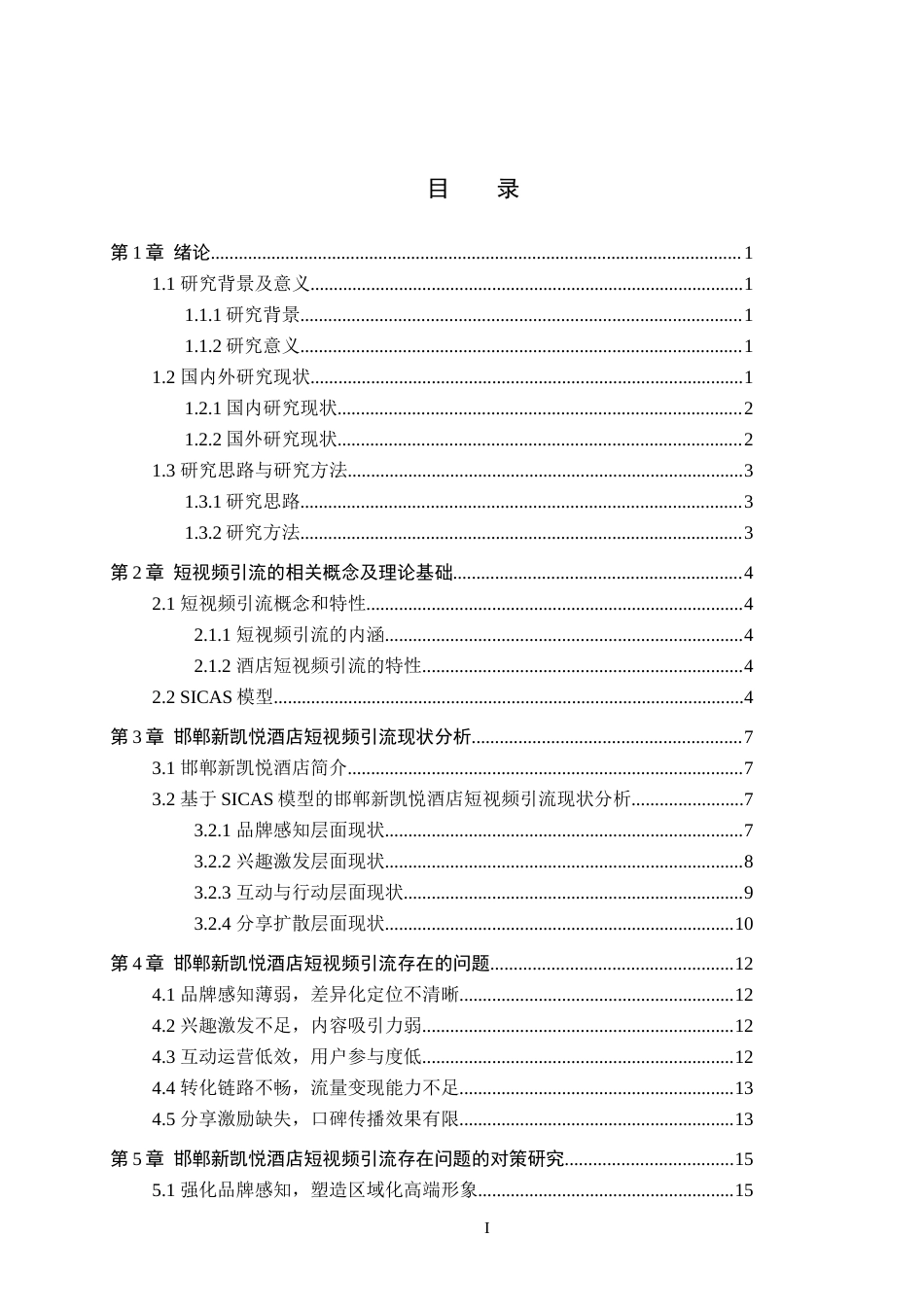26年WH邯郸新凯悦酒店短视频引流策略研究_徐子怡_毕业论文(18324字).docx_第3页