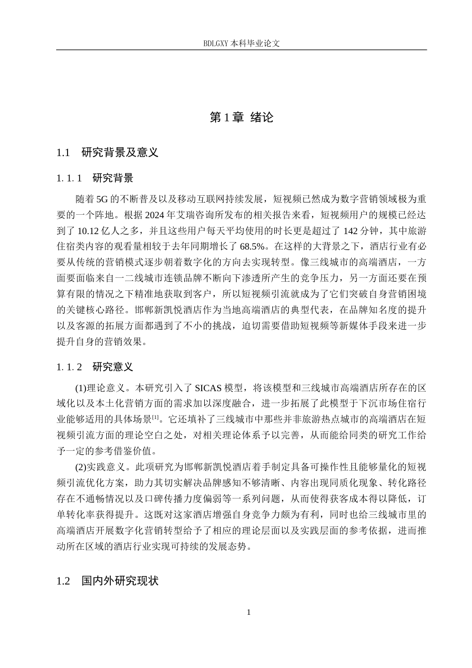 26年WH邯郸新凯悦酒店短视频引流策略研究_徐子怡_毕业论文(18324字).docx_第5页