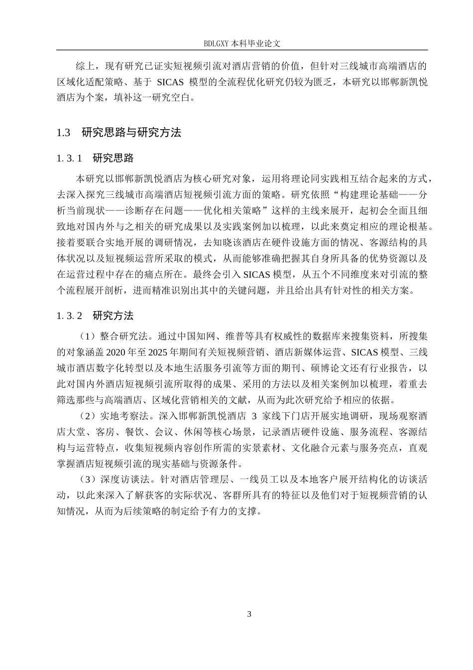 26年WH邯郸新凯悦酒店短视频引流策略研究_徐子怡_毕业论文(18324字).docx_第7页