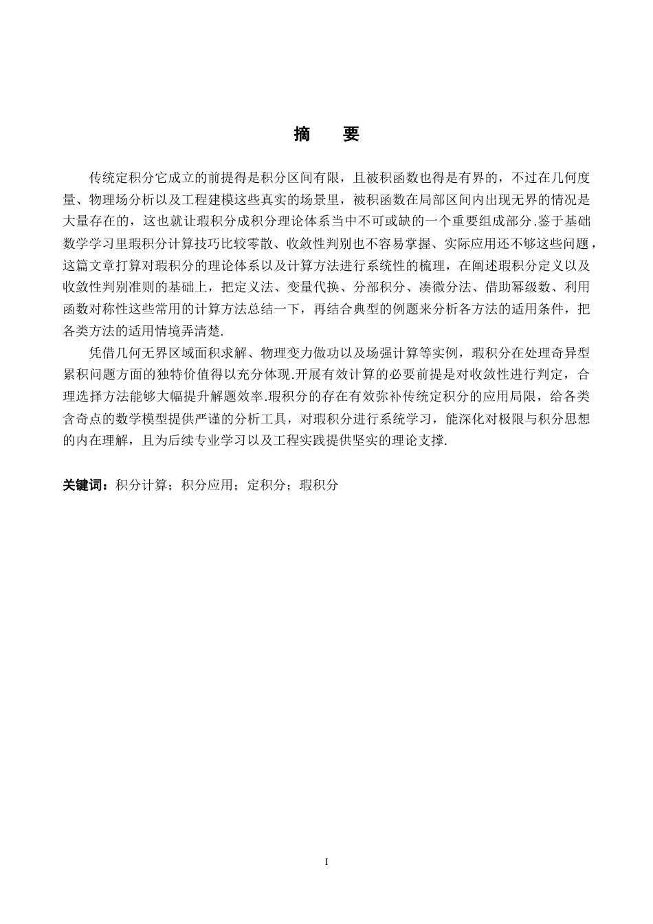 26年WH数学与应用数学 浅谈瑕积分的计算方法与应用12.36-AI10.38-约17082字符.docx_第1页