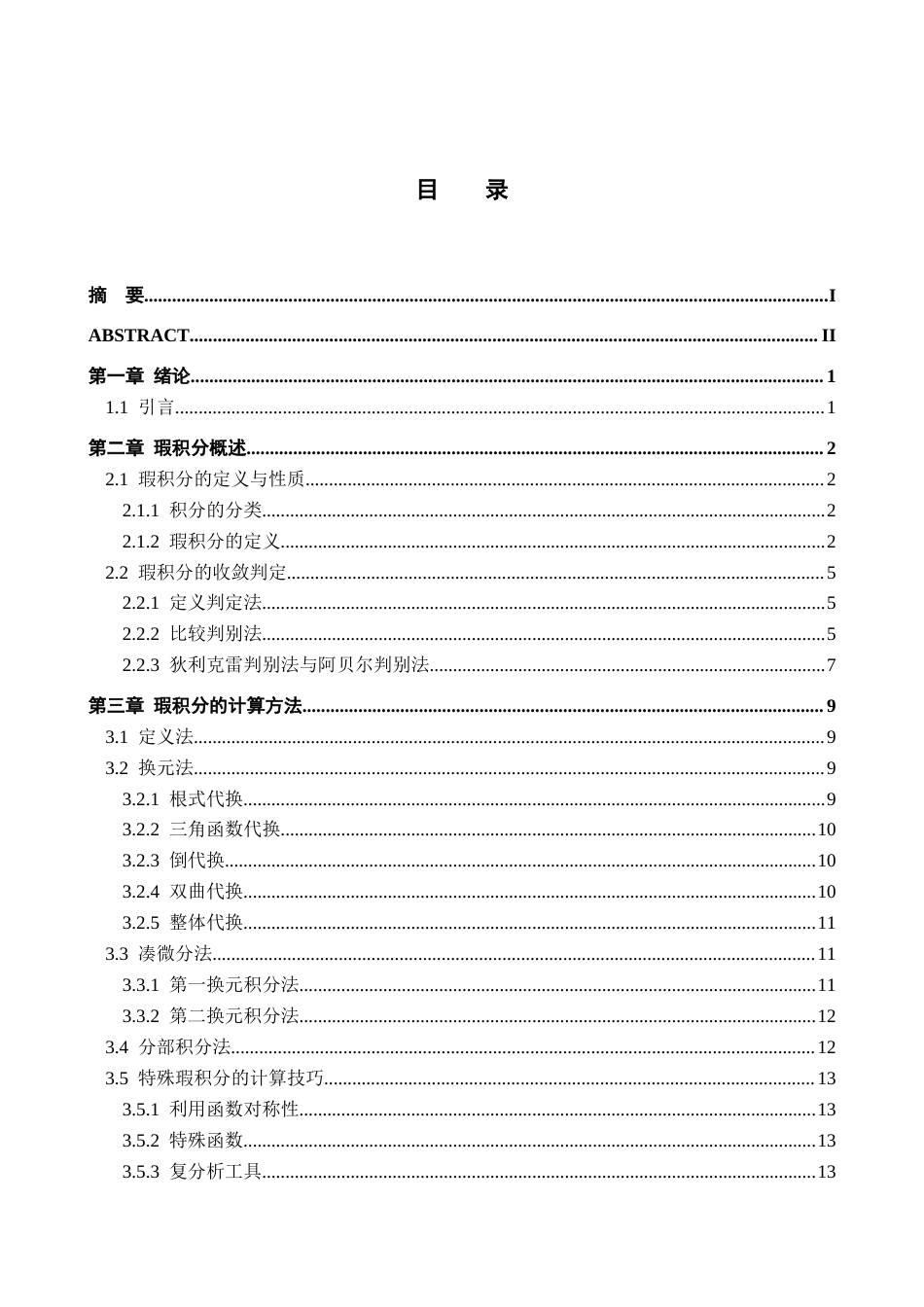 26年WH数学与应用数学 浅谈瑕积分的计算方法与应用12.36-AI10.38-约17082字符.docx_第3页