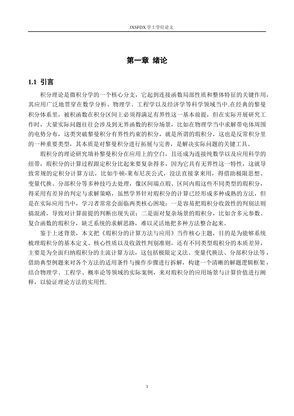 26年WH数学与应用数学 浅谈瑕积分的计算方法与应用12.36-AI10.38-约17082字符.docx_第5页