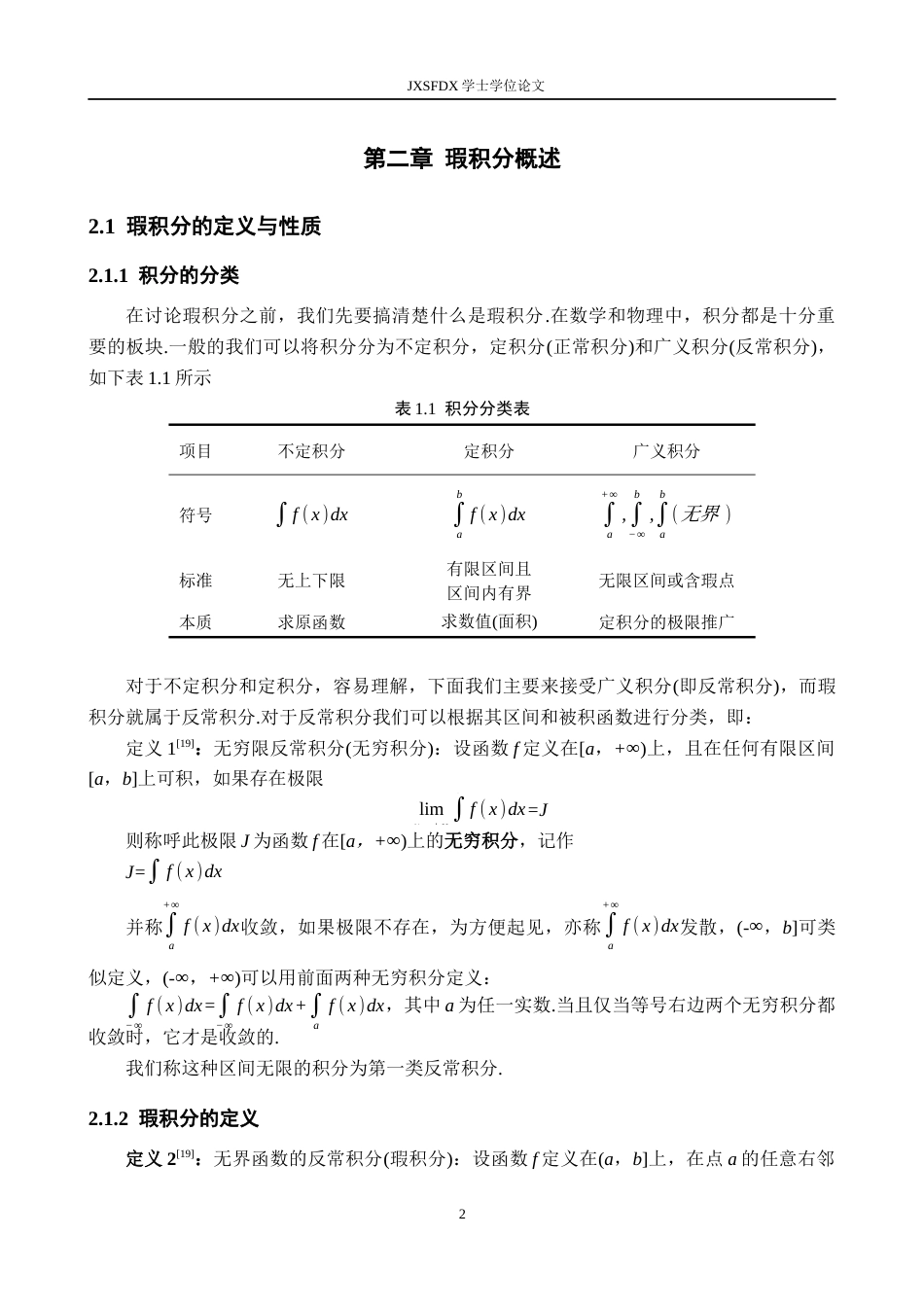 26年WH数学与应用数学 浅谈瑕积分的计算方法与应用12.36-AI10.38-约17082字符.docx_第6页