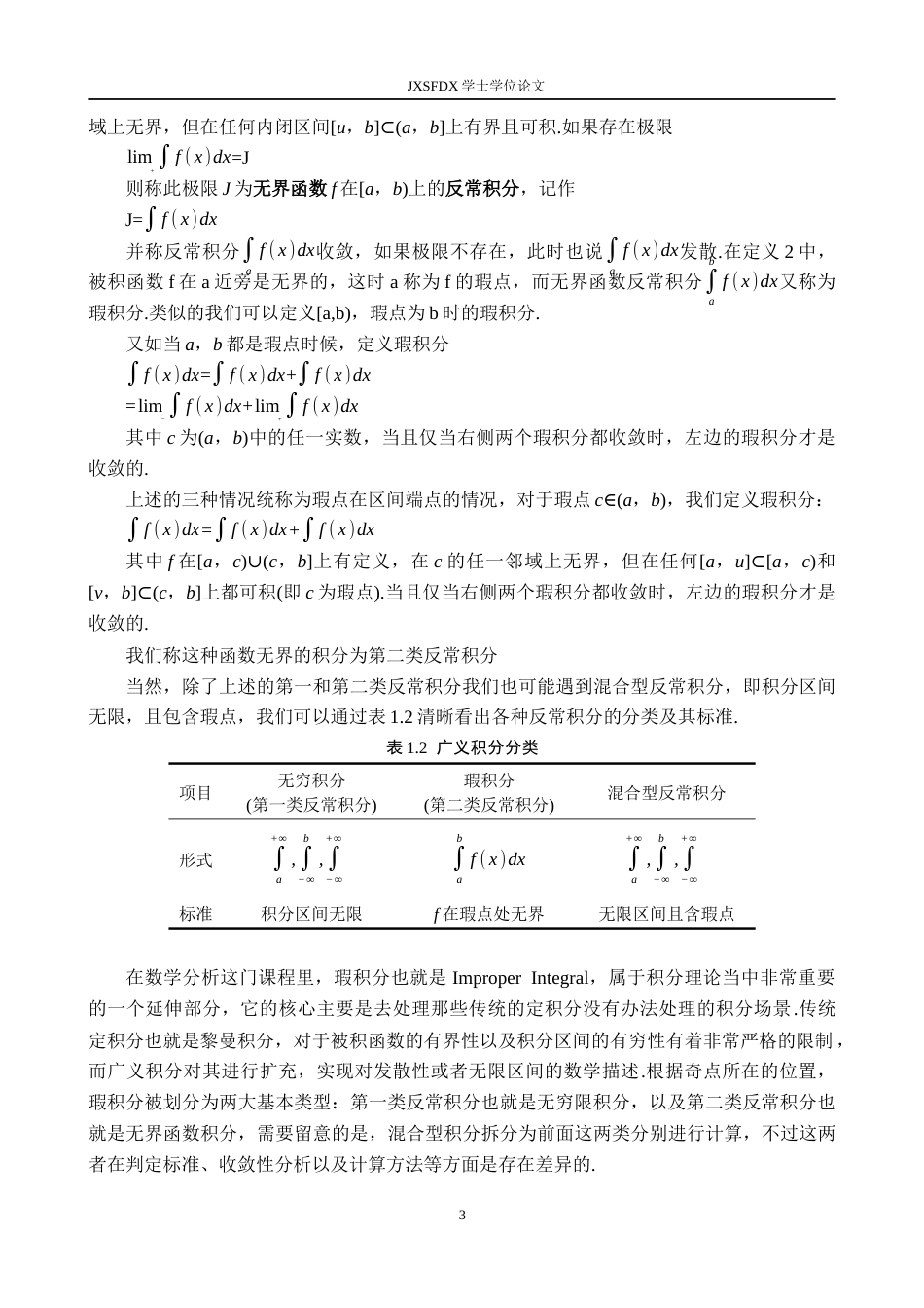 26年WH数学与应用数学 浅谈瑕积分的计算方法与应用12.36-AI10.38-约17082字符.docx_第7页