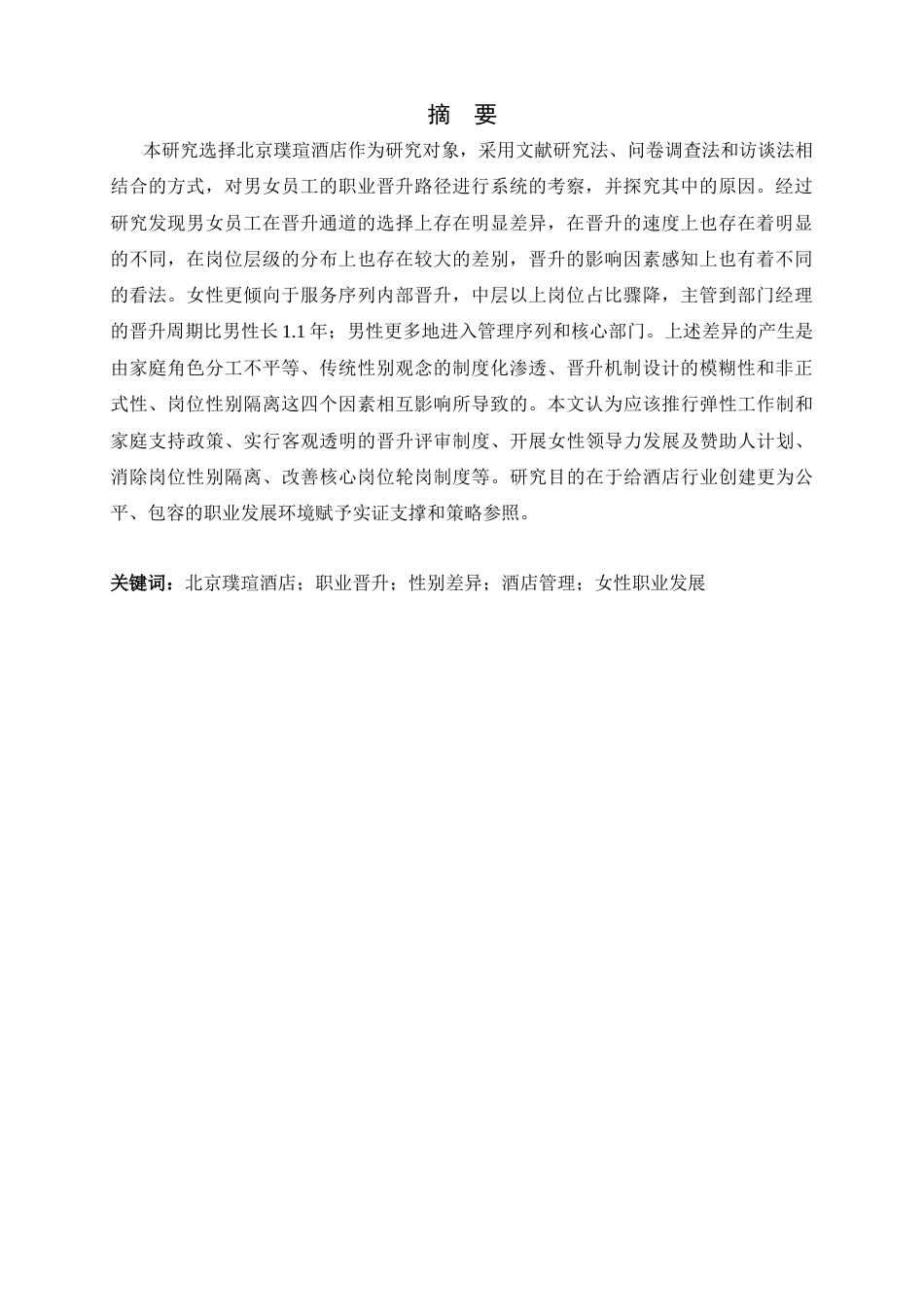26年WH旅游管理与服务教育 北京璞瑄酒店男女员工职业晋升路径差异研究3.6-AI0.0-约13667字符.docx_第2页