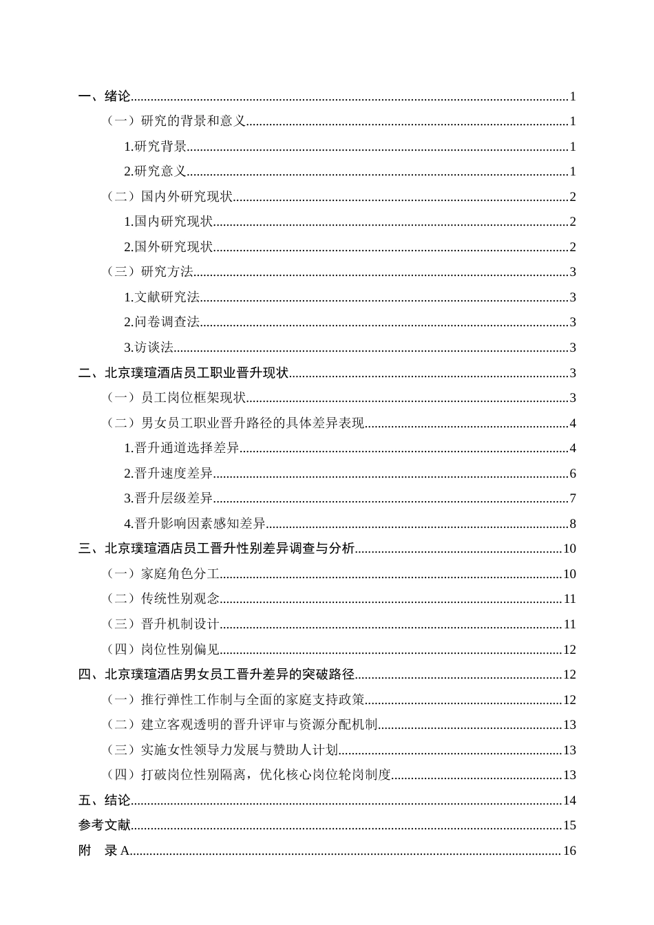 26年WH旅游管理与服务教育 北京璞瑄酒店男女员工职业晋升路径差异研究3.6-AI0.0-约13667字符.docx_第4页
