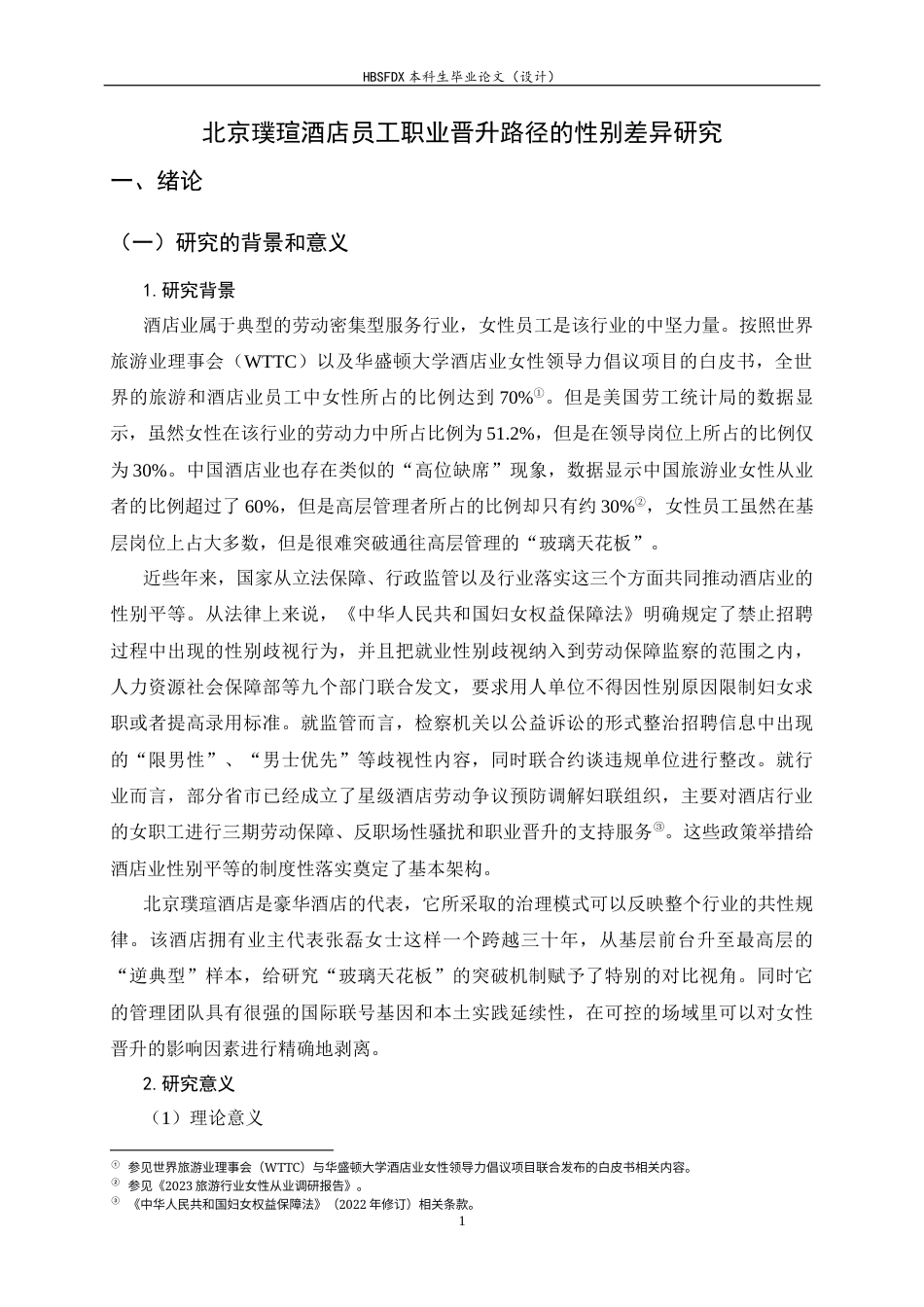 26年WH旅游管理与服务教育 北京璞瑄酒店男女员工职业晋升路径差异研究3.6-AI0.0-约13667字符.docx_第6页