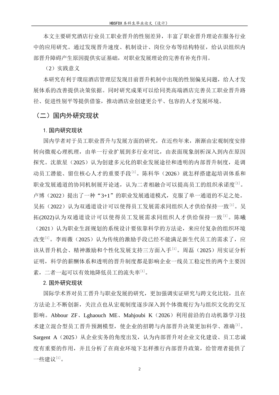 26年WH旅游管理与服务教育 北京璞瑄酒店男女员工职业晋升路径差异研究3.6-AI0.0-约13667字符.docx_第7页
