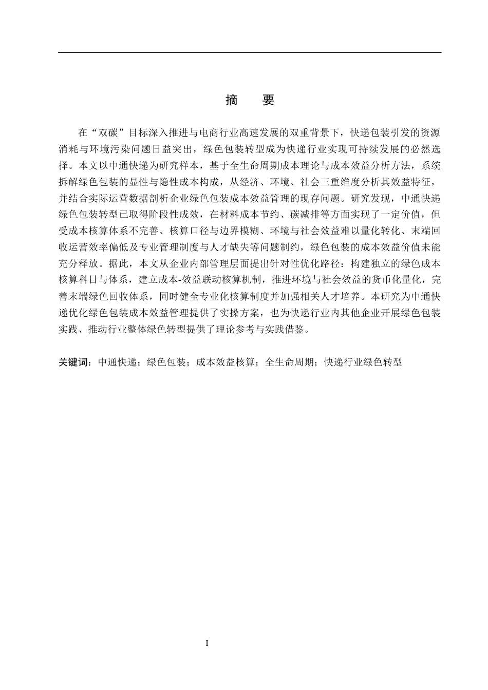 26年WH会计学本科-中通快递绿色包装成本效益核算研究(21285字).docx_第2页
