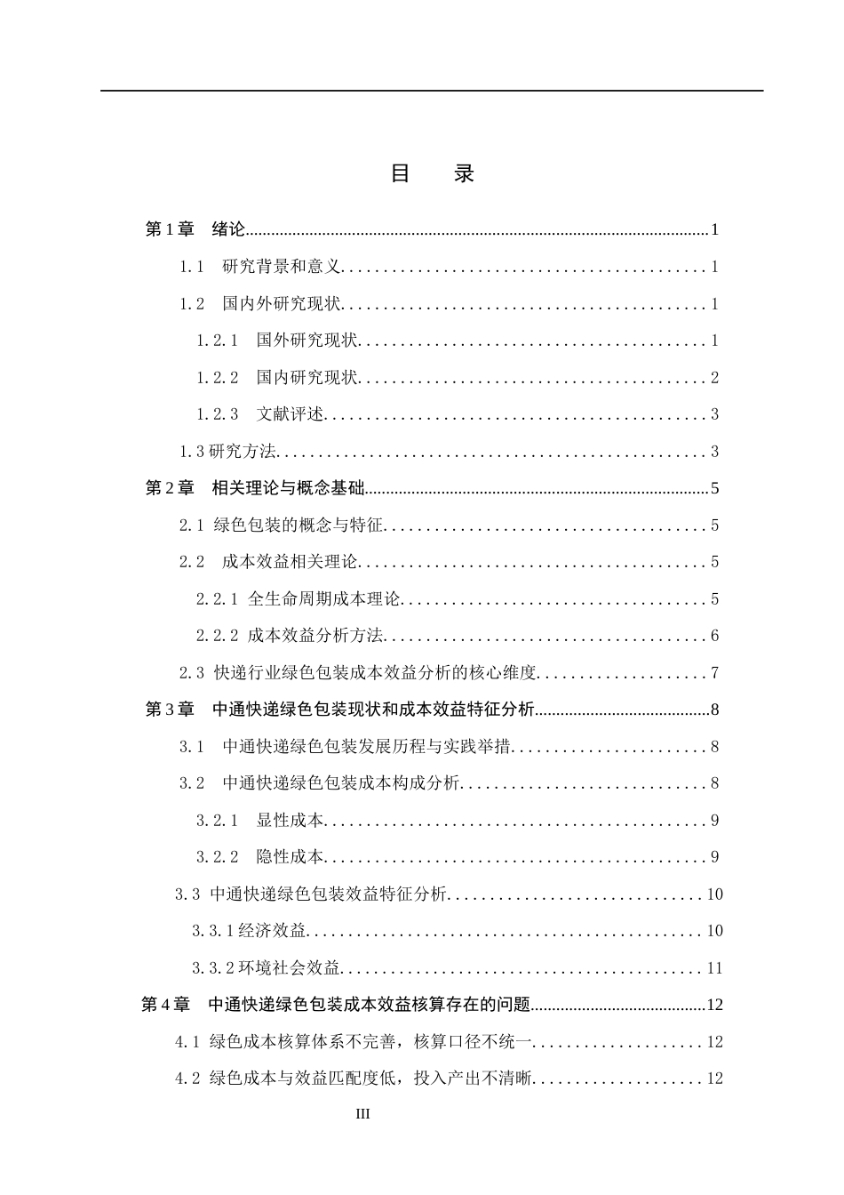26年WH会计学本科-中通快递绿色包装成本效益核算研究(21285字).docx_第4页