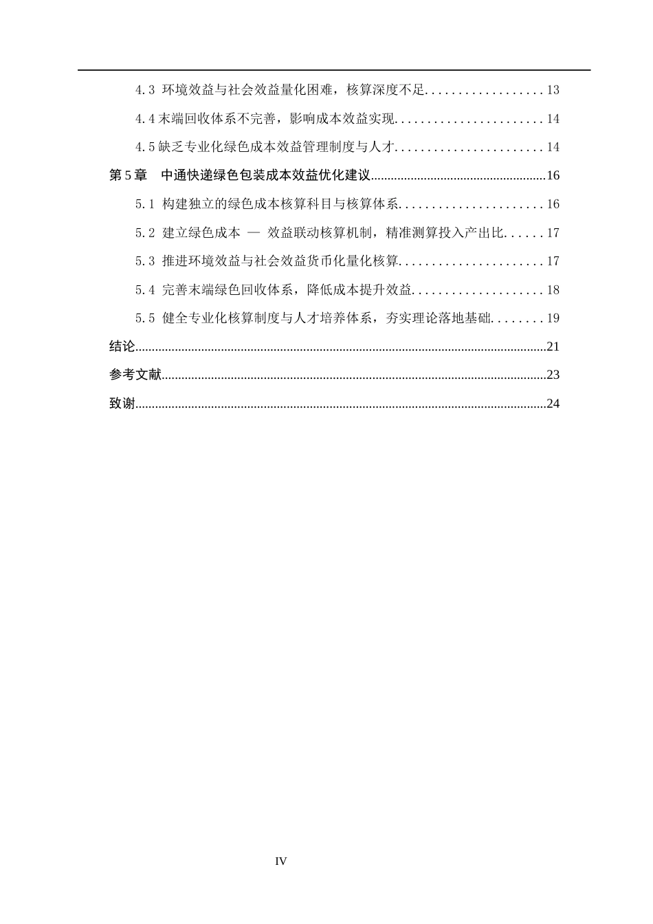 26年WH会计学本科-中通快递绿色包装成本效益核算研究(21285字).docx_第5页