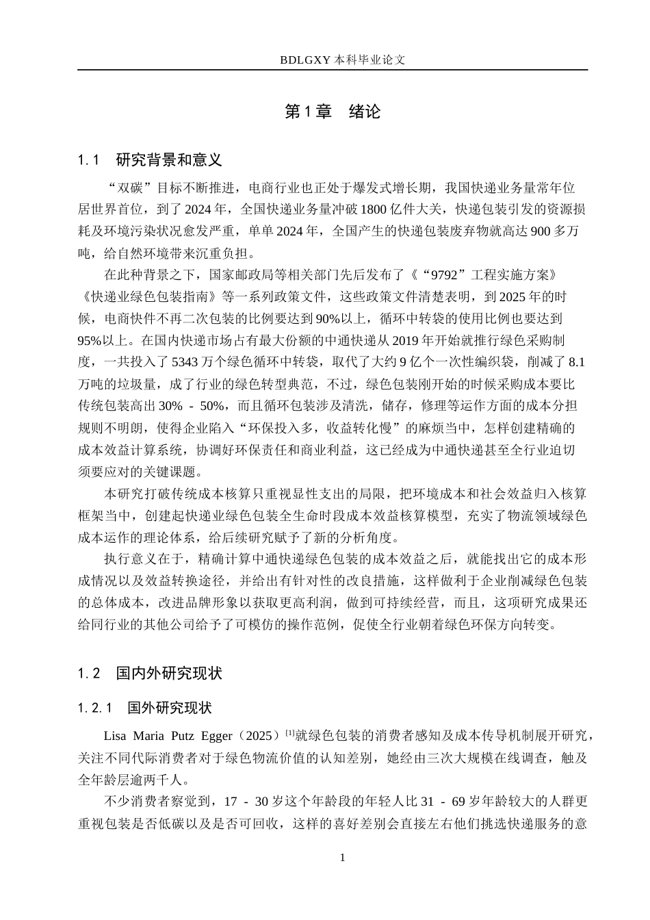 26年WH会计学本科-中通快递绿色包装成本效益核算研究(21285字).docx_第6页