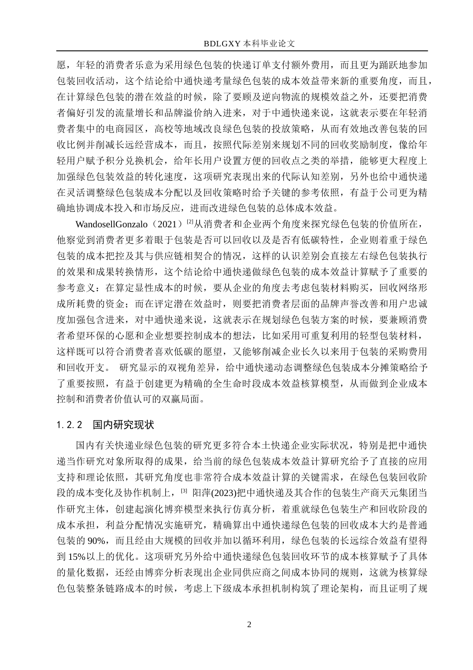 26年WH会计学本科-中通快递绿色包装成本效益核算研究(21285字).docx_第7页