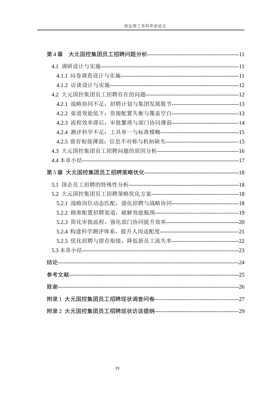 26年WH人力资源管理（专升本） 大元国控集团有限公司员工招聘策略研究7.04-AI16.1(22754字).docx_第4页