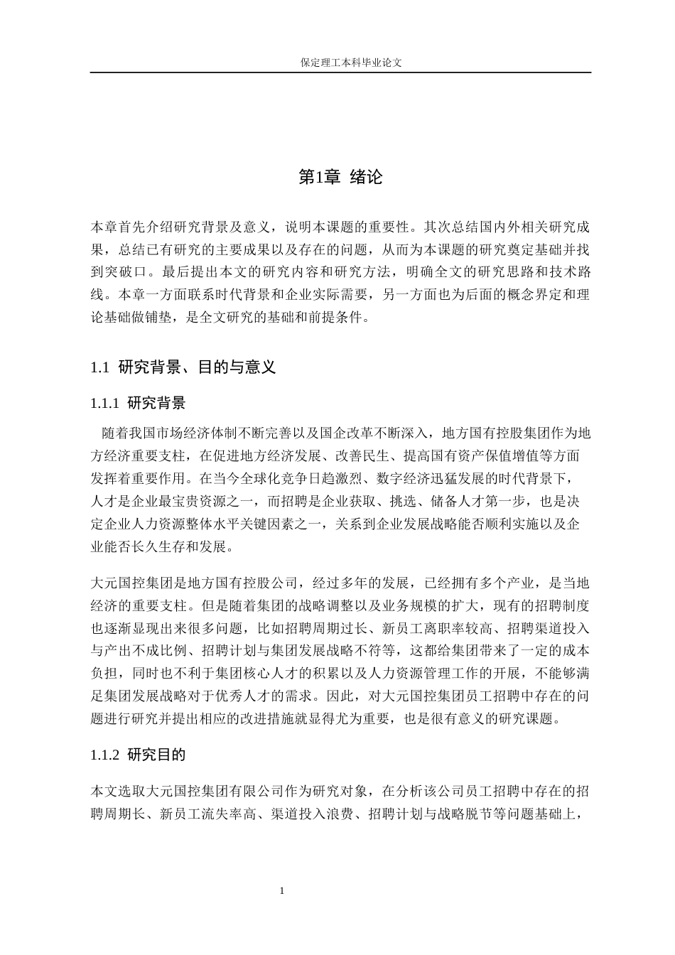 26年WH人力资源管理（专升本） 大元国控集团有限公司员工招聘策略研究7.04-AI16.1(22754字).docx_第5页