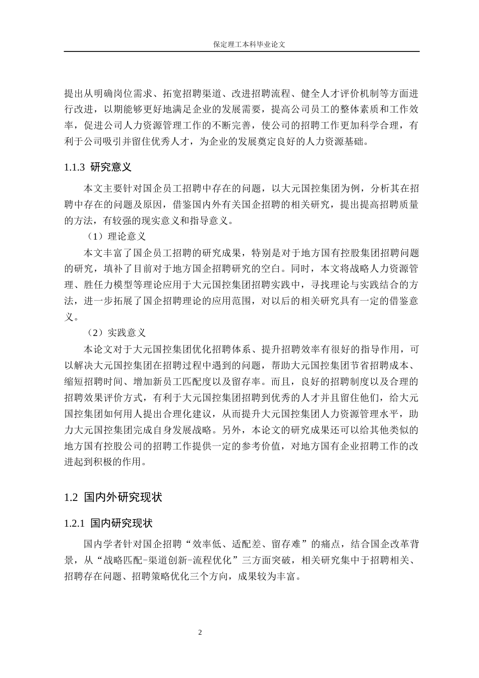26年WH人力资源管理（专升本） 大元国控集团有限公司员工招聘策略研究7.04-AI16.1(22754字).docx_第6页