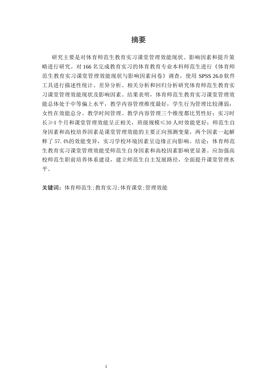 26年WH体育教育 体育师范生教育实习课堂管理效能现状、影响因素及提升策略17.07-AI0.99-约17708字符.docx_第1页