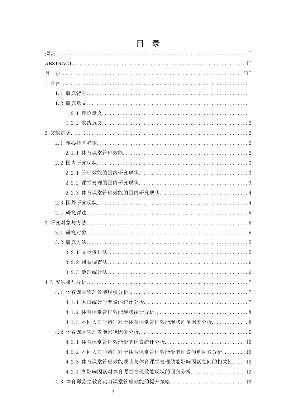 26年WH体育教育 体育师范生教育实习课堂管理效能现状、影响因素及提升策略17.07-AI0.99-约17708字符.docx_第3页