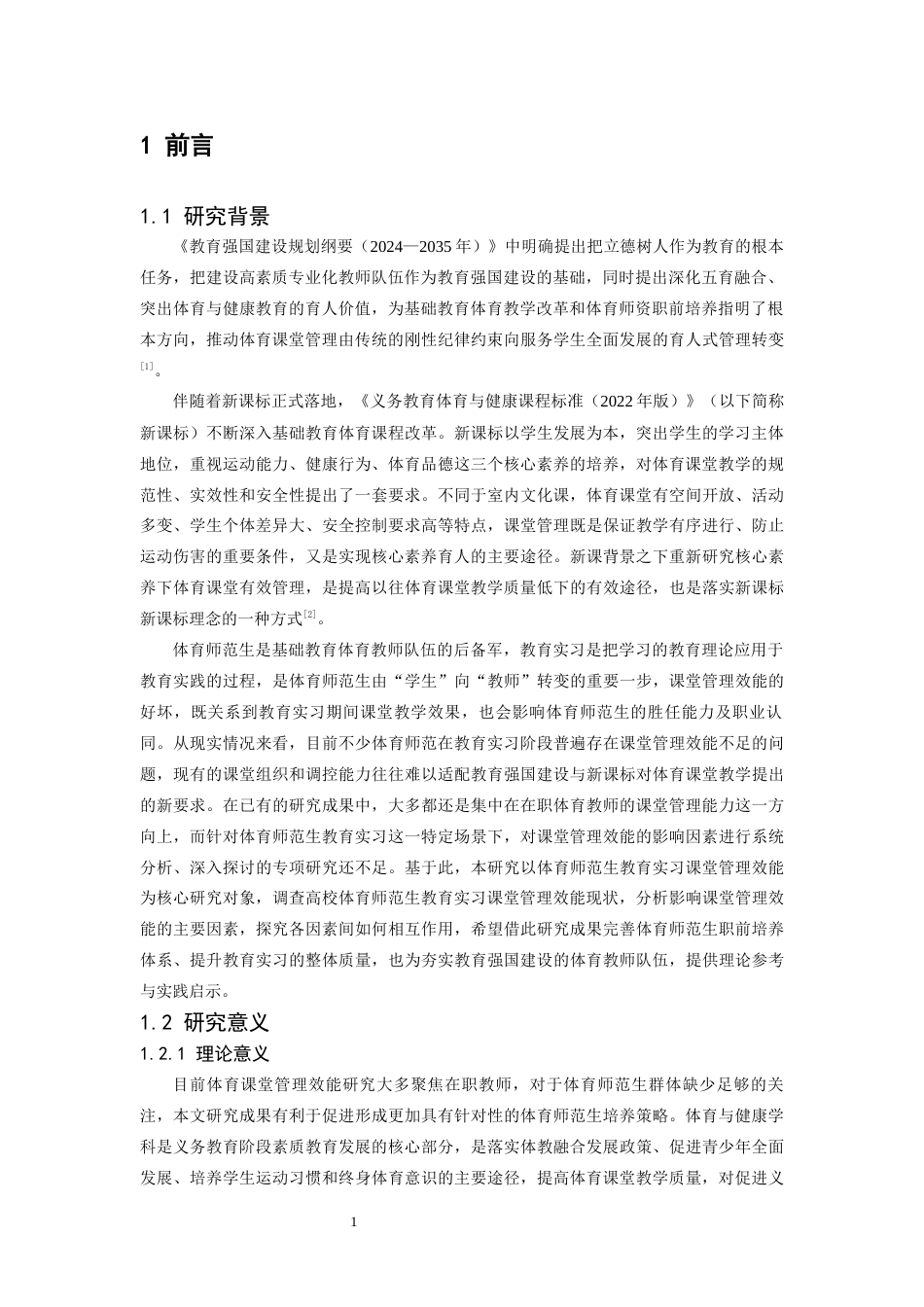 26年WH体育教育 体育师范生教育实习课堂管理效能现状、影响因素及提升策略17.07-AI0.99-约17708字符.docx_第5页
