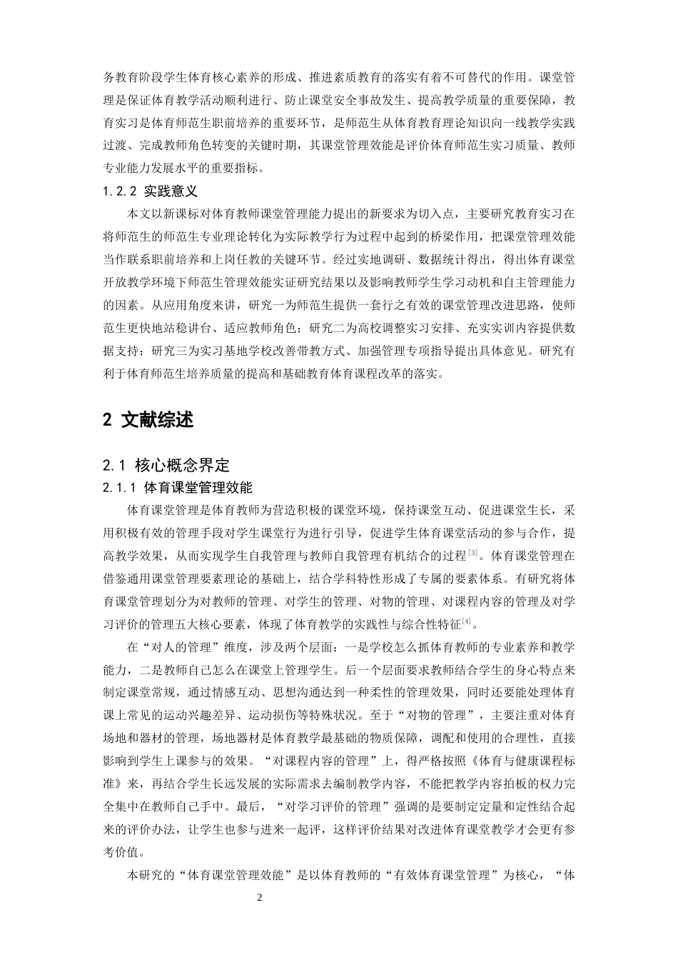 26年WH体育教育 体育师范生教育实习课堂管理效能现状、影响因素及提升策略17.07-AI0.99-约17708字符.docx_第6页