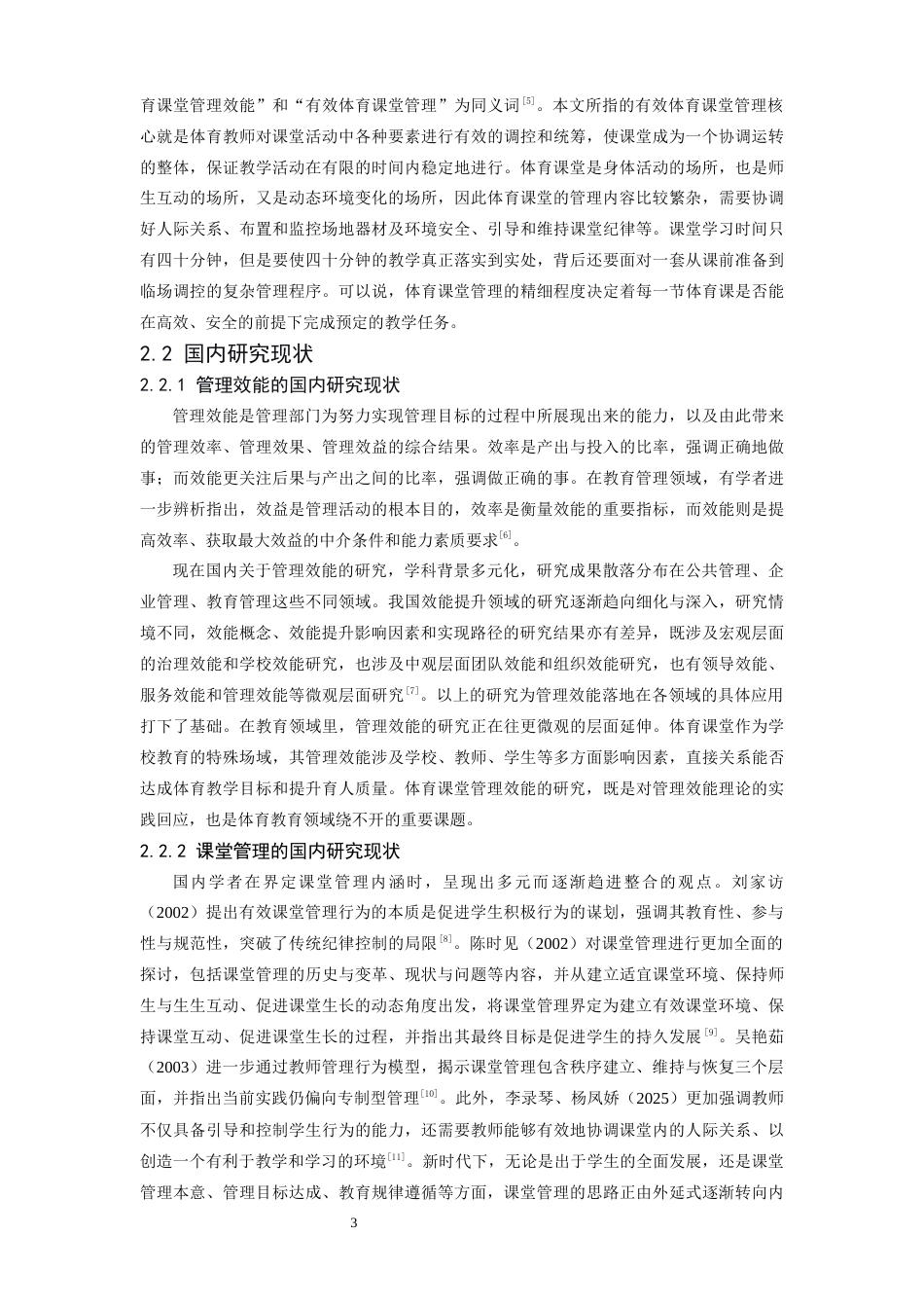 26年WH体育教育 体育师范生教育实习课堂管理效能现状、影响因素及提升策略17.07-AI0.99-约17708字符.docx_第7页