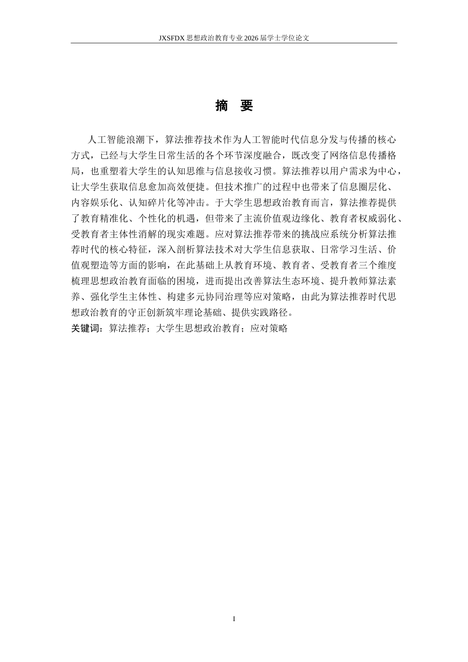 26年WH思想政治教育 算法推荐时代大学生思想政治教育面临的挑战与应对策略研究9.16-AI24.41-约21935字符.doc_第3页
