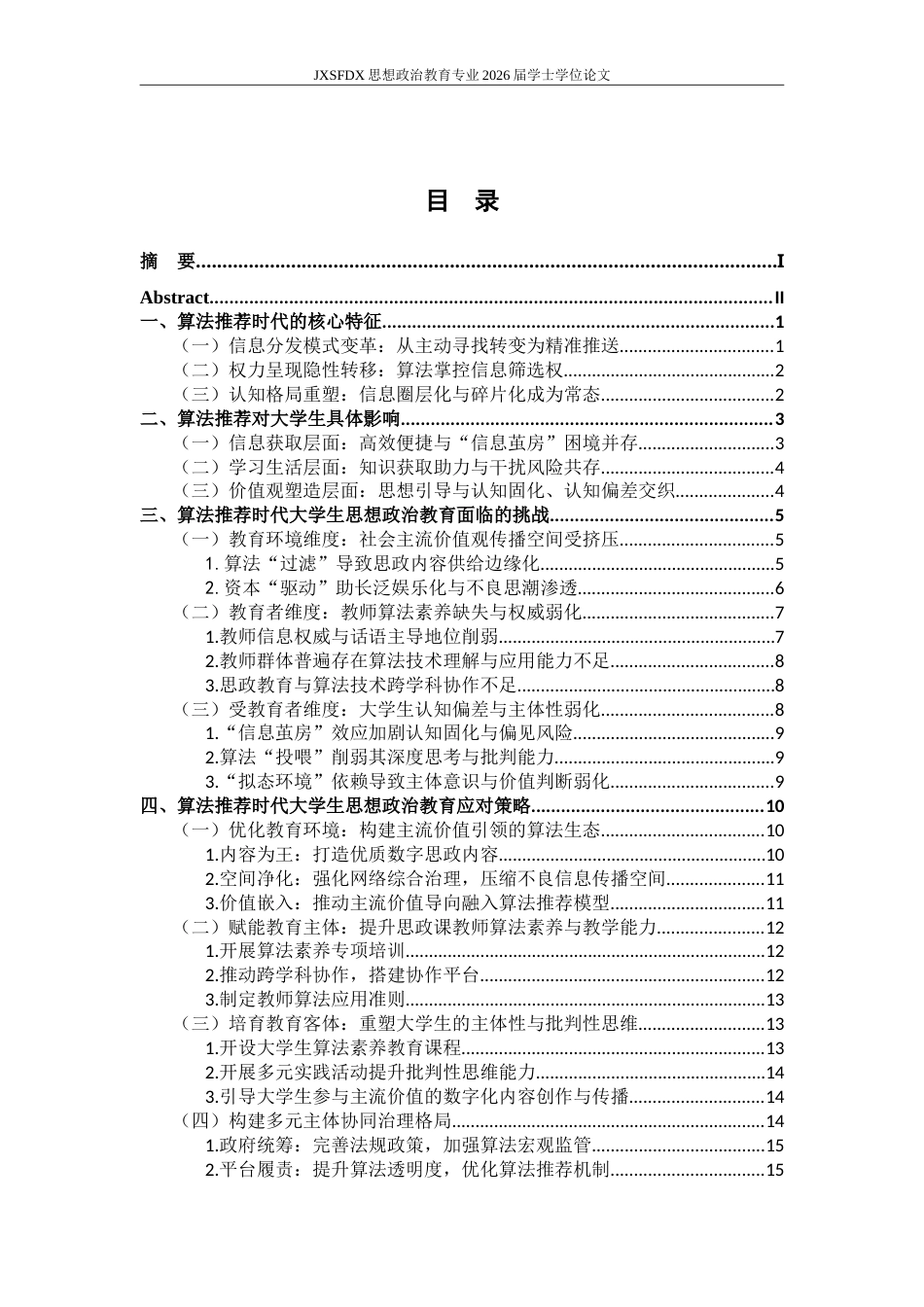 26年WH思想政治教育 算法推荐时代大学生思想政治教育面临的挑战与应对策略研究9.16-AI24.41-约21935字符.doc_第5页