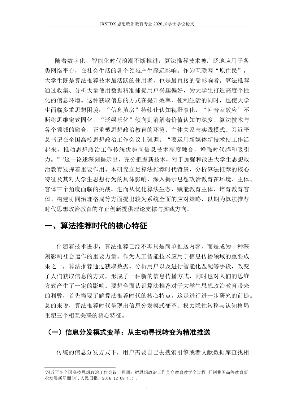 26年WH思想政治教育 算法推荐时代大学生思想政治教育面临的挑战与应对策略研究9.16-AI24.41-约21935字符.doc_第7页