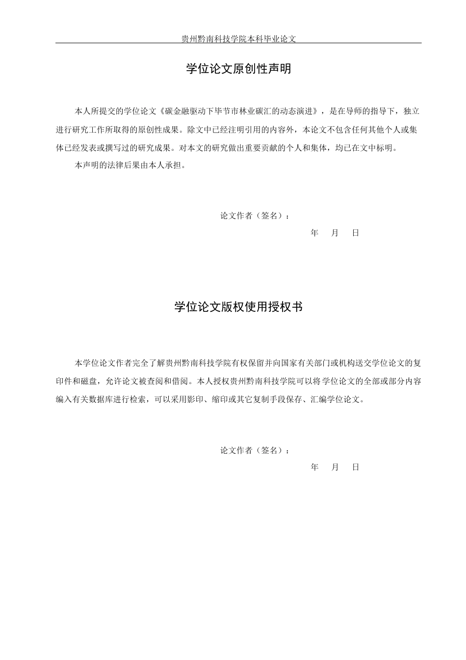 26年WH金融学 碳金融驱动下毕节市林业碳汇的动态演进6.31-AI10.5-约20449字符.docx_第1页
