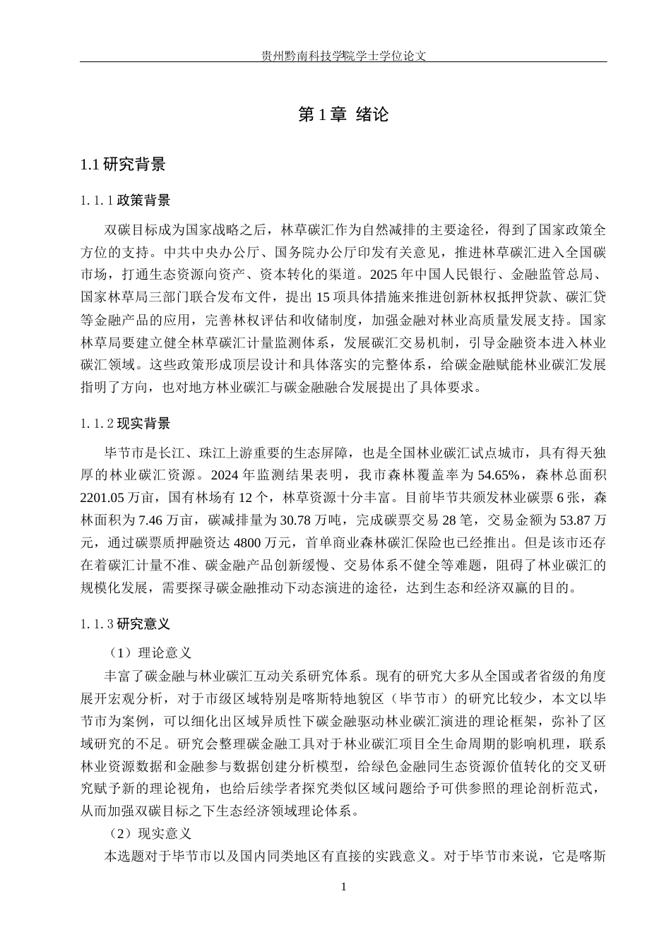 26年WH金融学 碳金融驱动下毕节市林业碳汇的动态演进6.31-AI10.5-约20449字符.docx_第6页