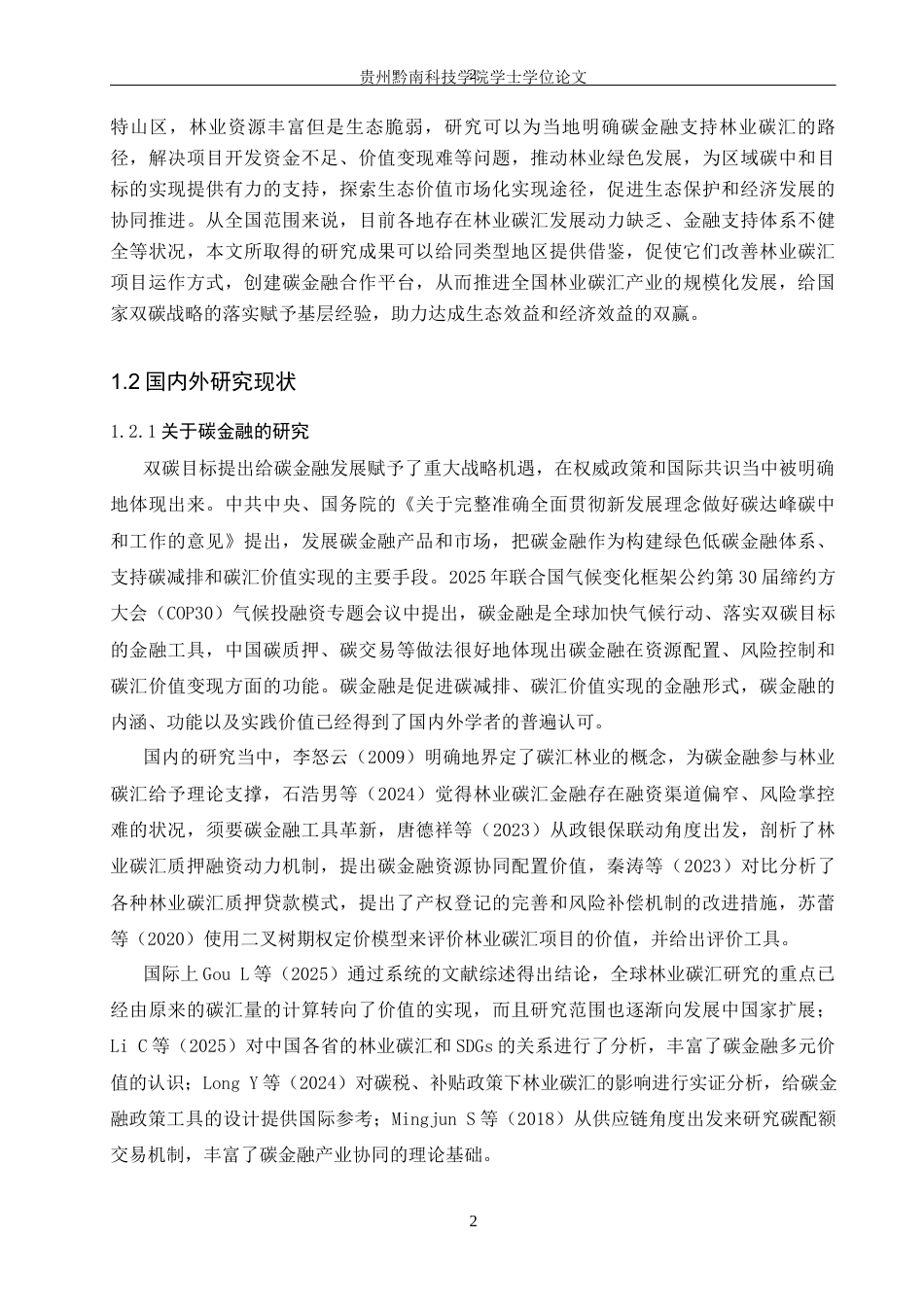 26年WH金融学 碳金融驱动下毕节市林业碳汇的动态演进6.31-AI10.5-约20449字符.docx_第7页