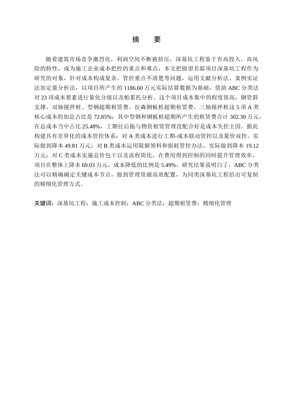 26年WH工程管理（专升本） 基于ABC分类法的锦望名邸项目深基坑施工成本控制研究1.58-AI19.05(16996字).docx_第1页