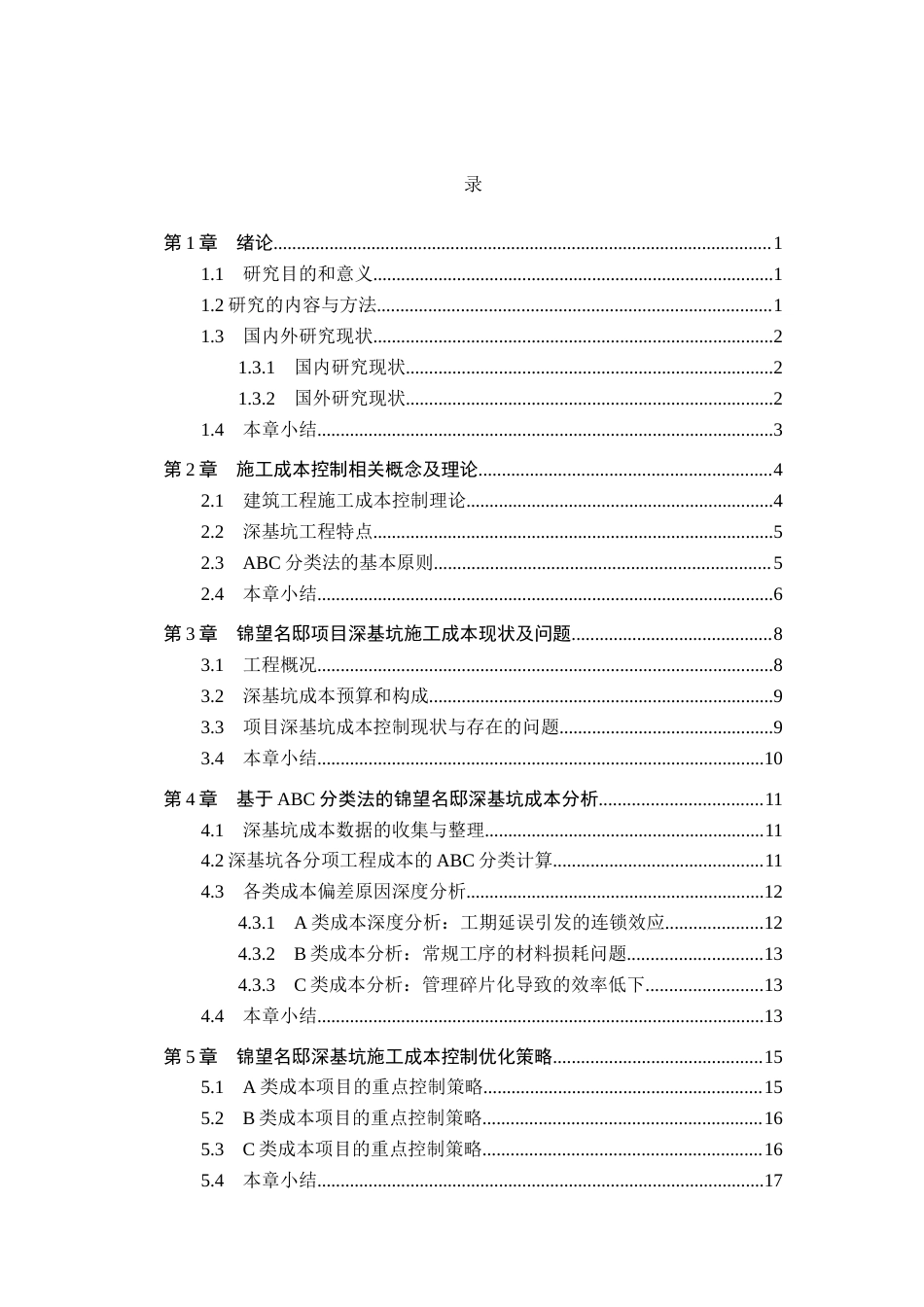 26年WH工程管理（专升本） 基于ABC分类法的锦望名邸项目深基坑施工成本控制研究1.58-AI19.05(16996字).docx_第3页