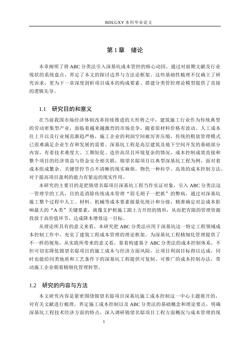 26年WH工程管理（专升本） 基于ABC分类法的锦望名邸项目深基坑施工成本控制研究1.58-AI19.05(16996字).docx_第5页