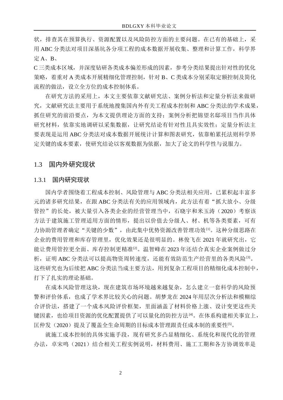 26年WH工程管理（专升本） 基于ABC分类法的锦望名邸项目深基坑施工成本控制研究1.58-AI19.05(16996字).docx_第6页