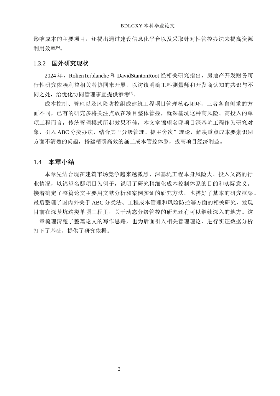 26年WH工程管理（专升本） 基于ABC分类法的锦望名邸项目深基坑施工成本控制研究1.58-AI19.05(16996字).docx_第7页