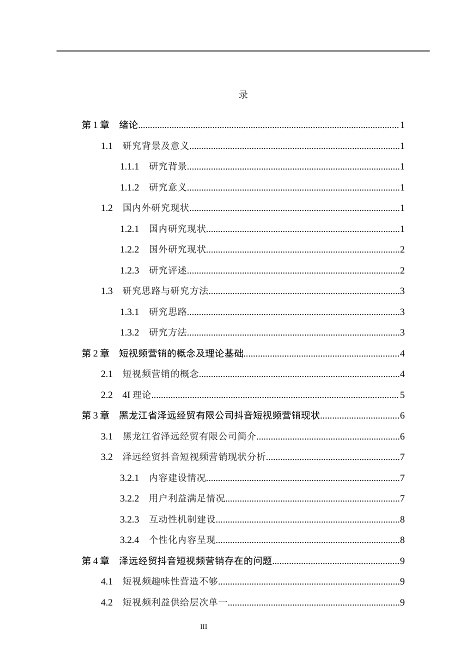 26年WH电子商务及法律 黑龙江省泽远经贸有限公司抖音短视频营销策略研究6.0-AI19.51(13009字).docx_第3页