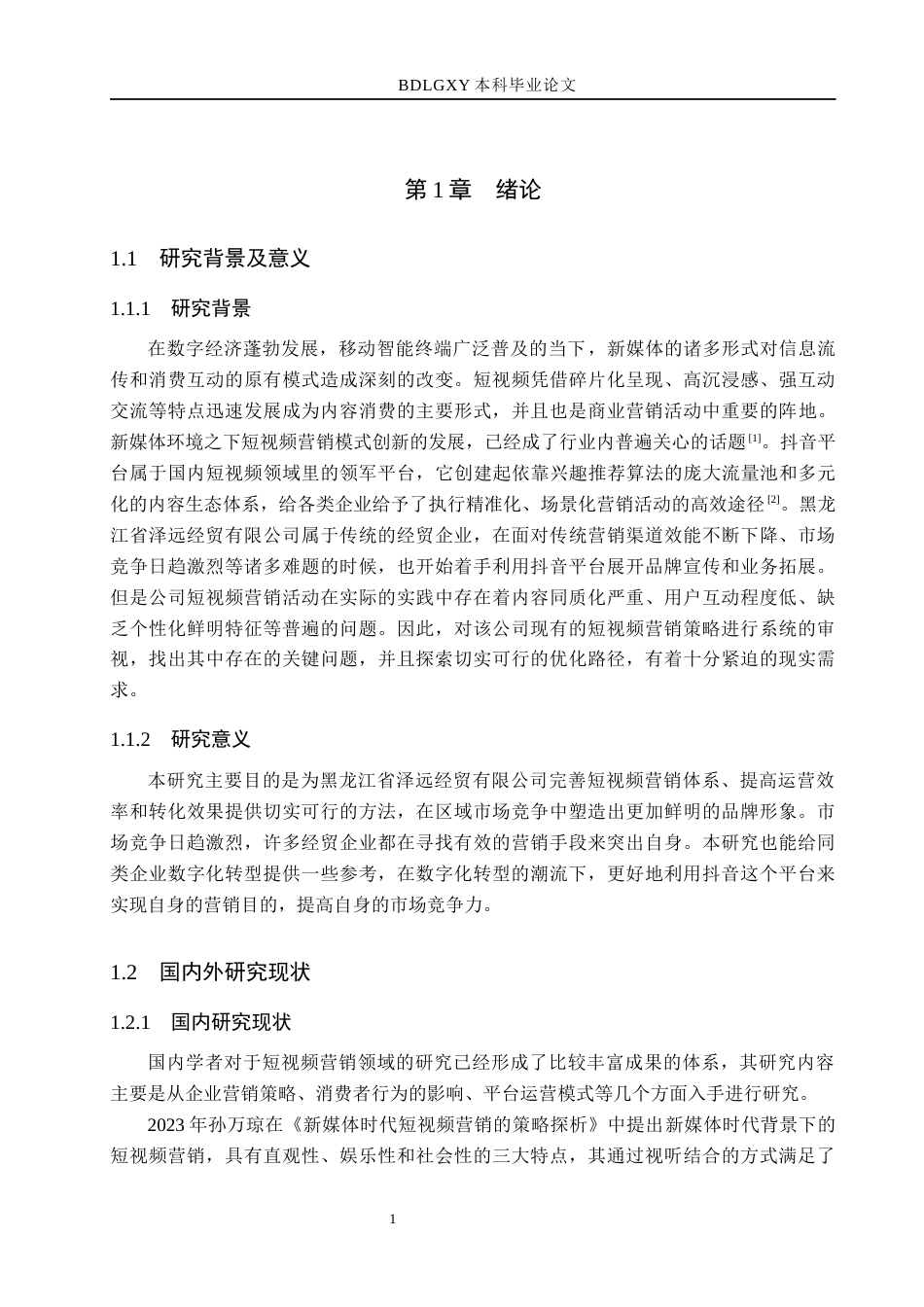 26年WH电子商务及法律 黑龙江省泽远经贸有限公司抖音短视频营销策略研究6.0-AI19.51(13009字).docx_第5页