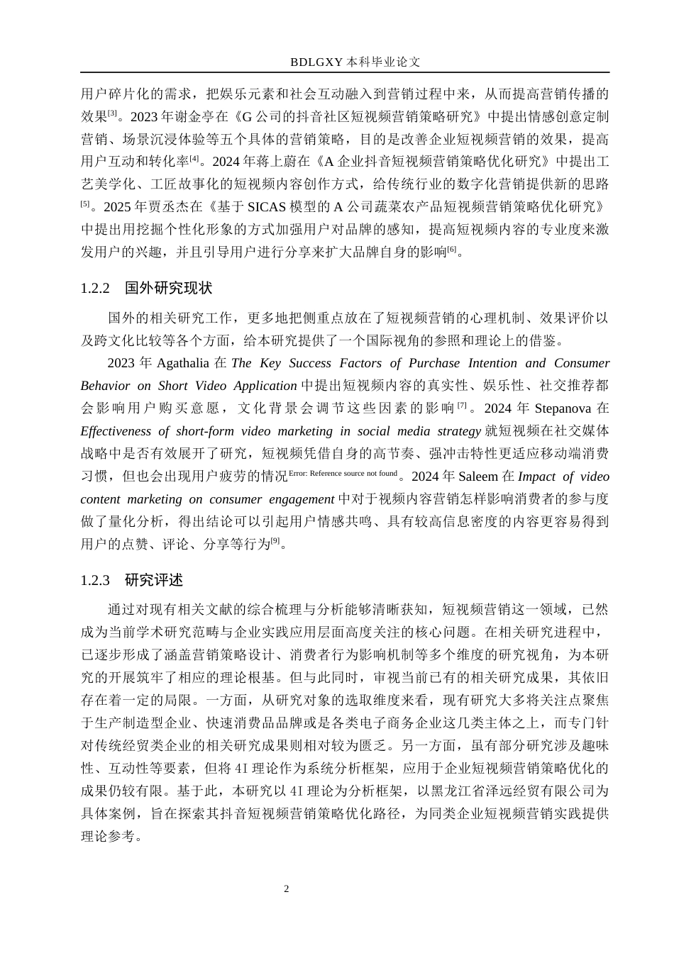 26年WH电子商务及法律 黑龙江省泽远经贸有限公司抖音短视频营销策略研究6.0-AI19.51(13009字).docx_第6页