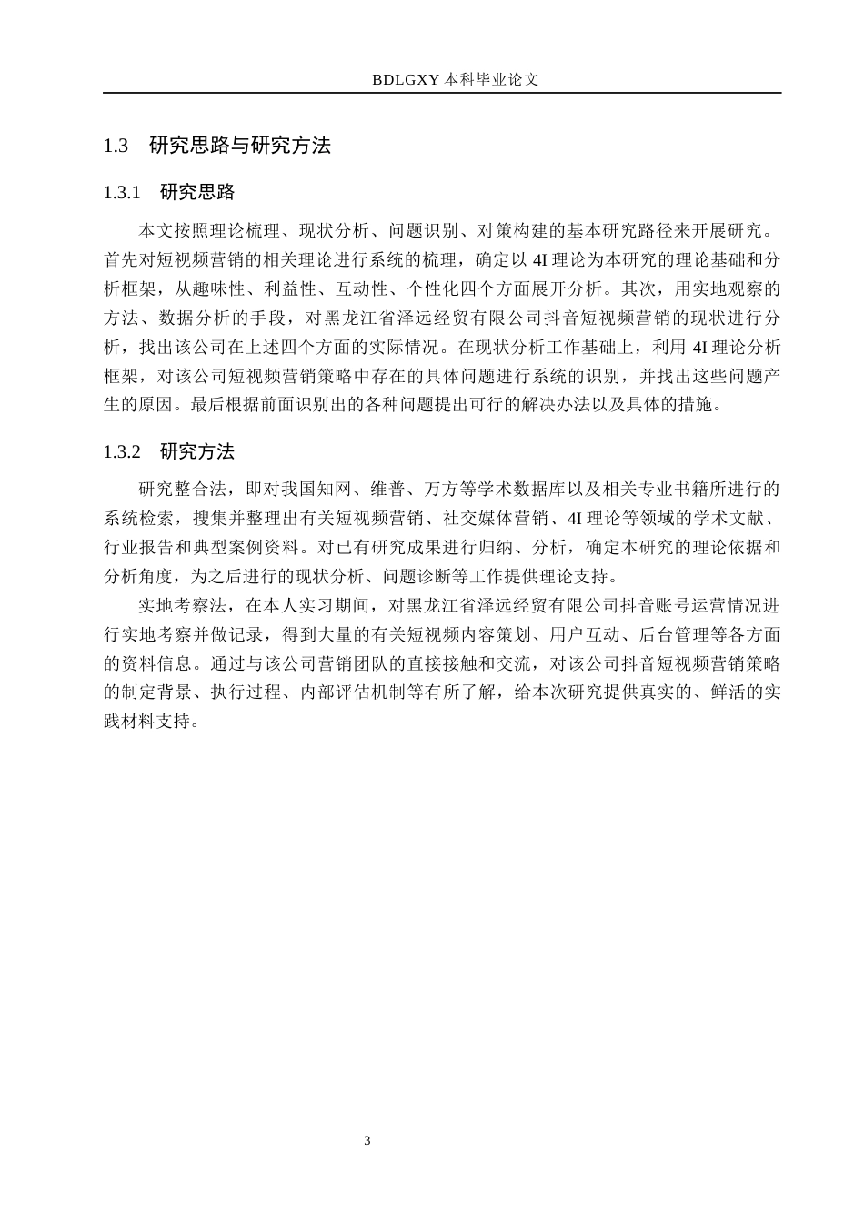 26年WH电子商务及法律 黑龙江省泽远经贸有限公司抖音短视频营销策略研究6.0-AI19.51(13009字).docx_第7页
