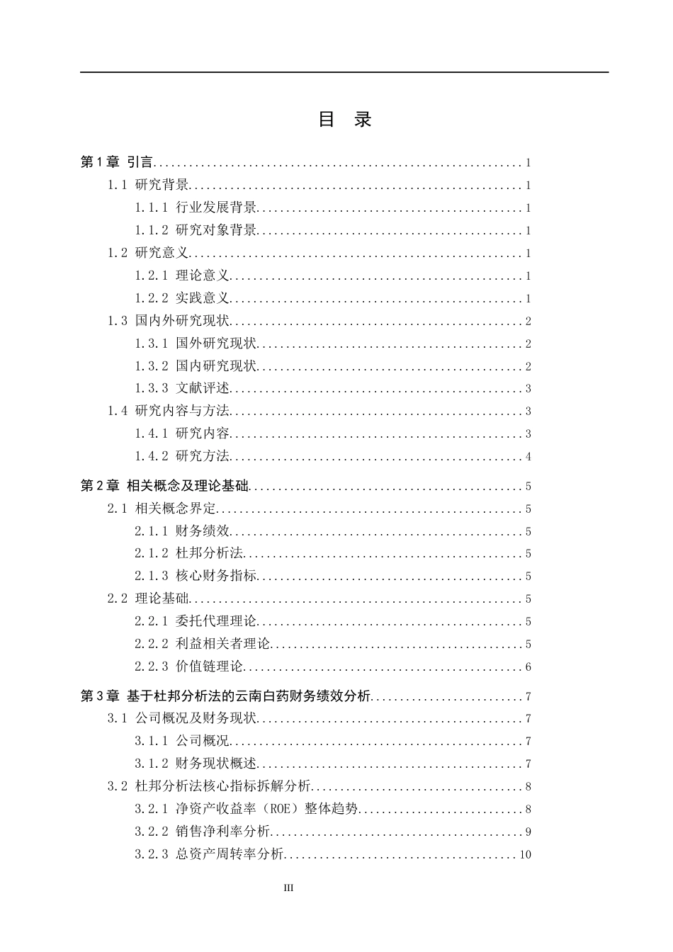 26年WH7.06-AI3.13 本科基于杜邦分析法的云南白药财务绩效分析(17274字).docx_第3页