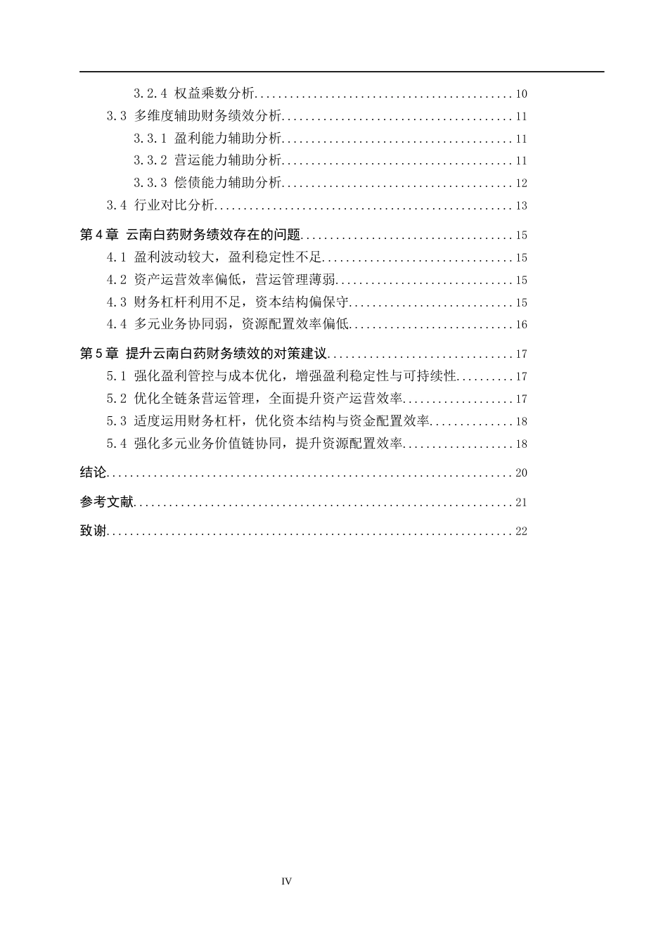 26年WH7.06-AI3.13 本科基于杜邦分析法的云南白药财务绩效分析(17274字).docx_第4页